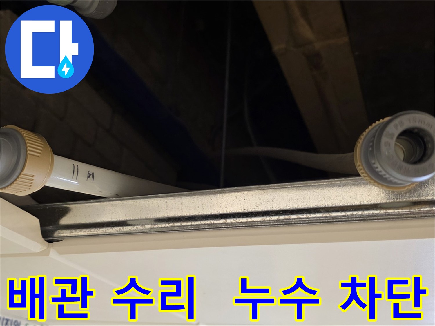 다산 (지번주소) 배관 연결 부위 점검 - 꼼꼼한 수리 및 점검 작업 완료