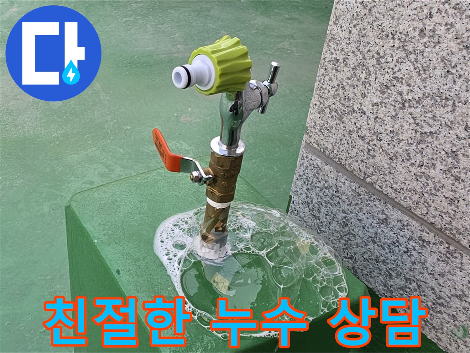 다산4동 옥상 수도꼭지 누수 - 비눗물 검사 후 친절한 상담