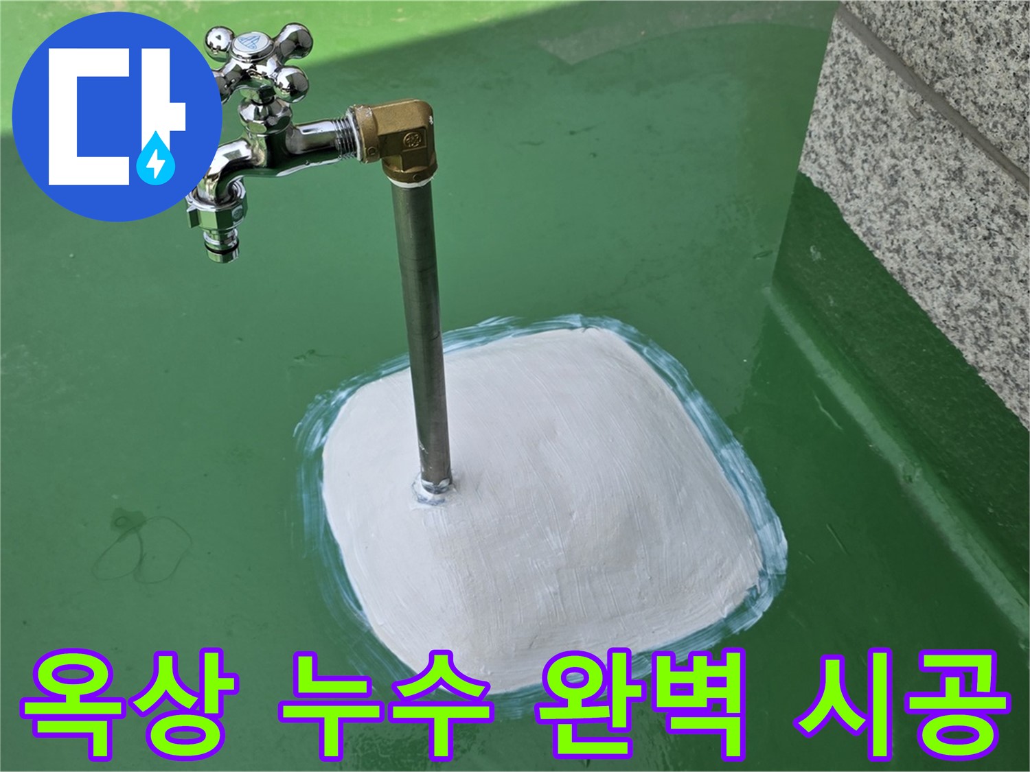 다산동 1가 옥상 누수 - 남양주 누수탐지 전문가의 완벽한 시공!