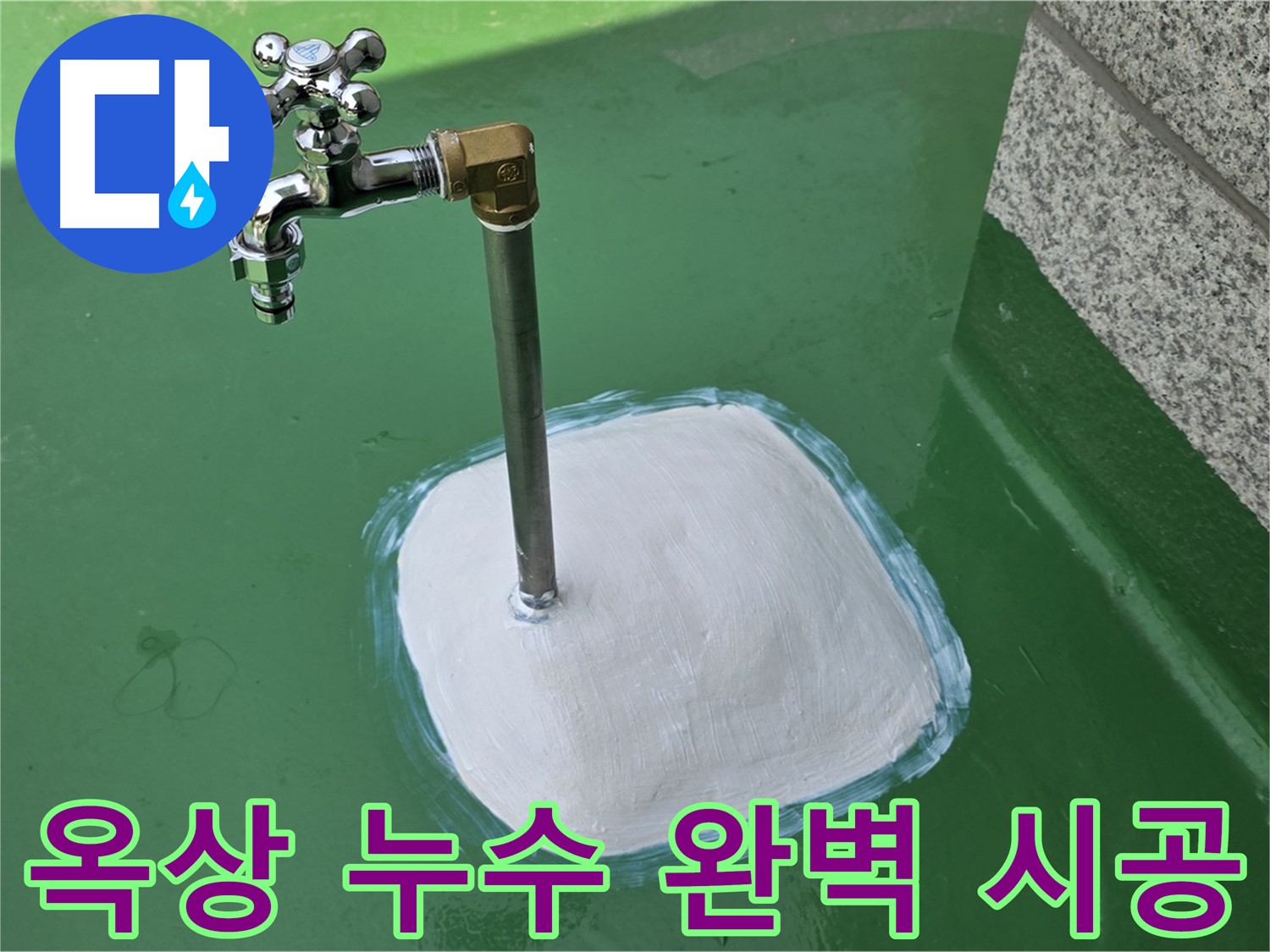 다산동 1가 옥상 누수 - 남양주 누수탐지 전문가의 완벽한 시공!