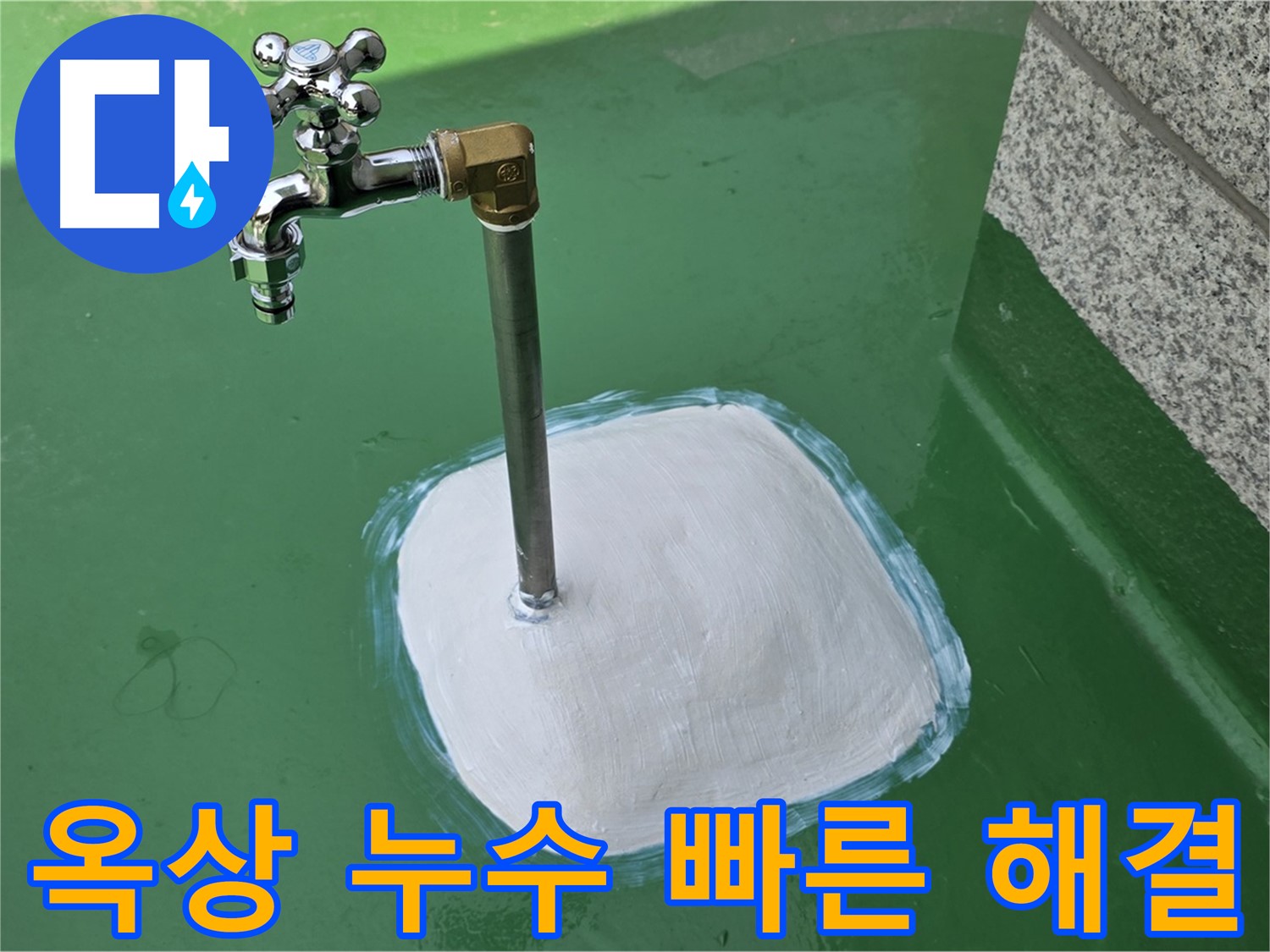 다산동 1가 옥상 수도 누수 - 남양주 누수탐지, 빠른 출동으로 피해 최소화!
