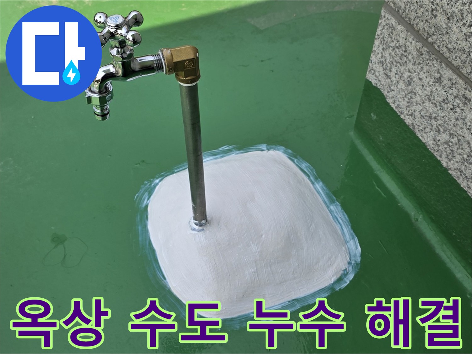 다산동 1가 옥상 수도 누수 해결 - 남양주 누수탐지 전문가의 완벽 시공!