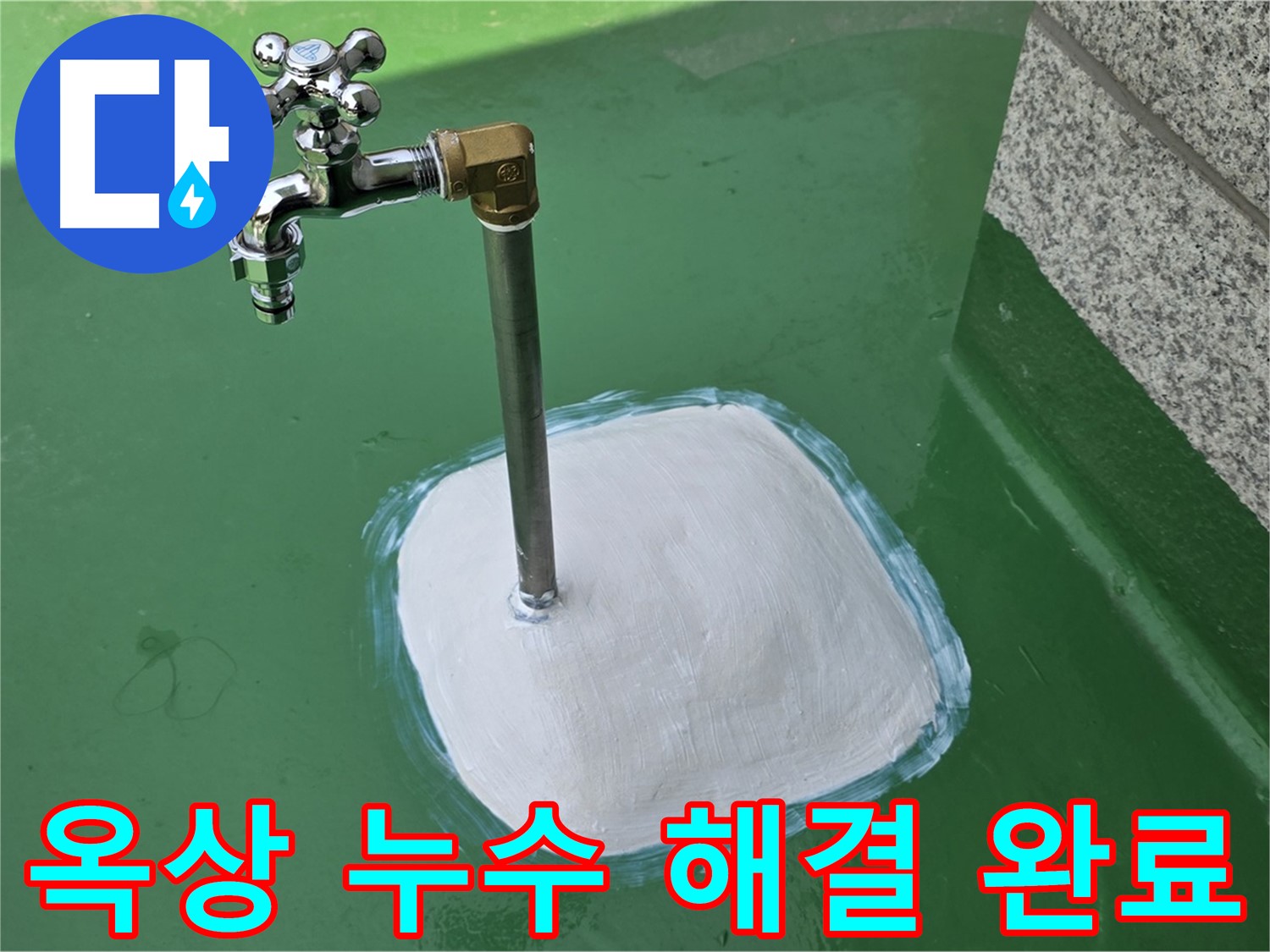 다산동 1가 옥상 수도꼭지 누수 - 남양주 누수탐지의 완벽 해결!