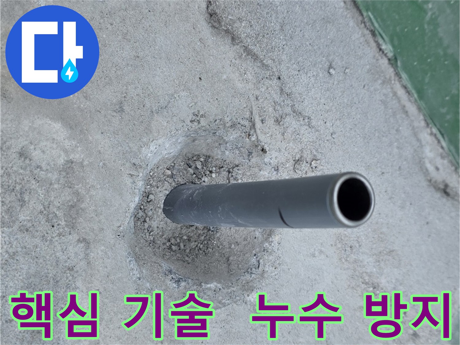 다산동 금곡리 누수 - 솟아오른 배관, 핵심 기술 적용
