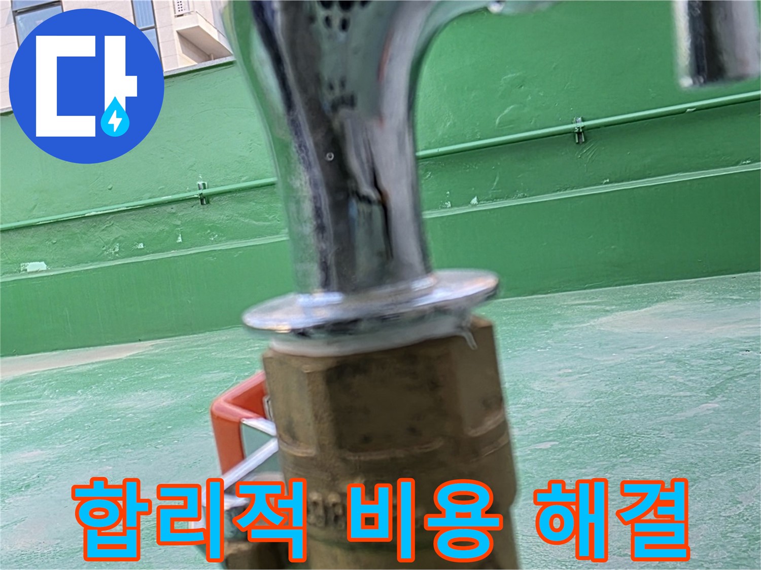 다산동 남양주 수도꼭지 동파 누수 공사 - 합리적 비용