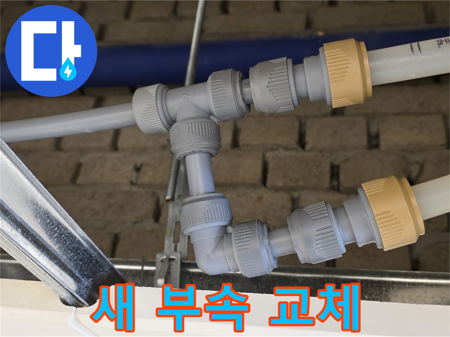 다산동 남양주 천장 누수 - 새 배관 부속으로 교체하여 누수 해결