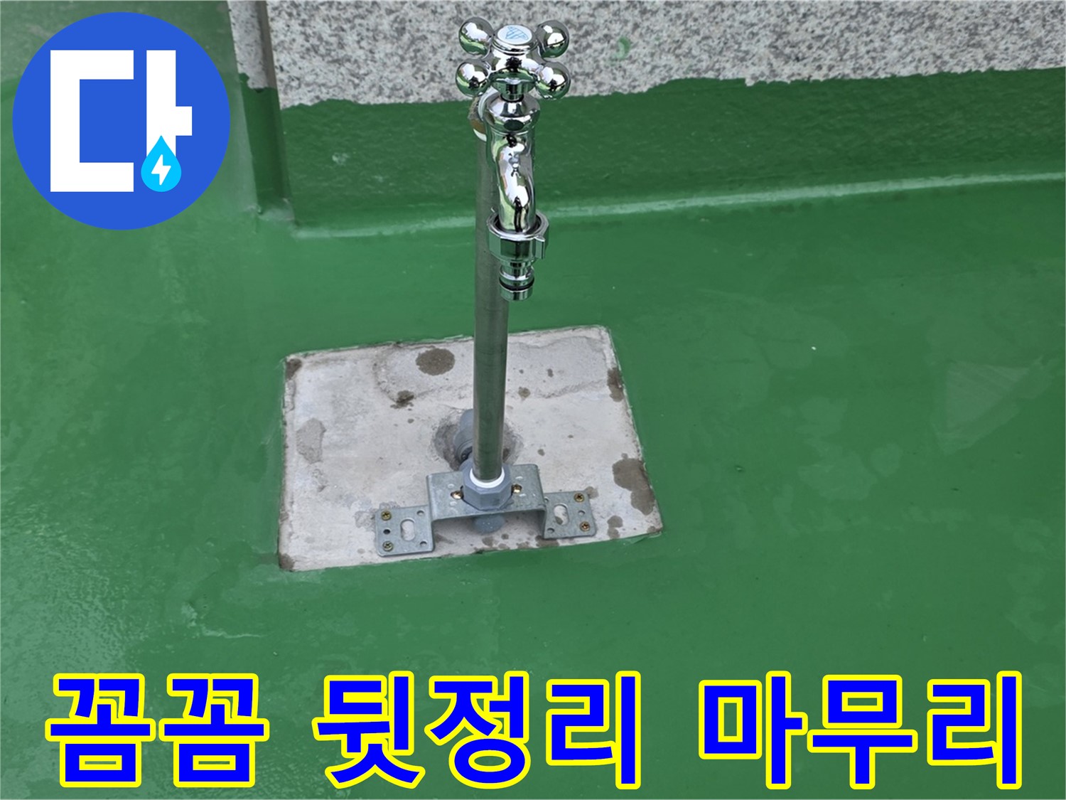 다산동 누수 - 꼼꼼한 뒷정리로 수도꼭지 누수 시공 마무리