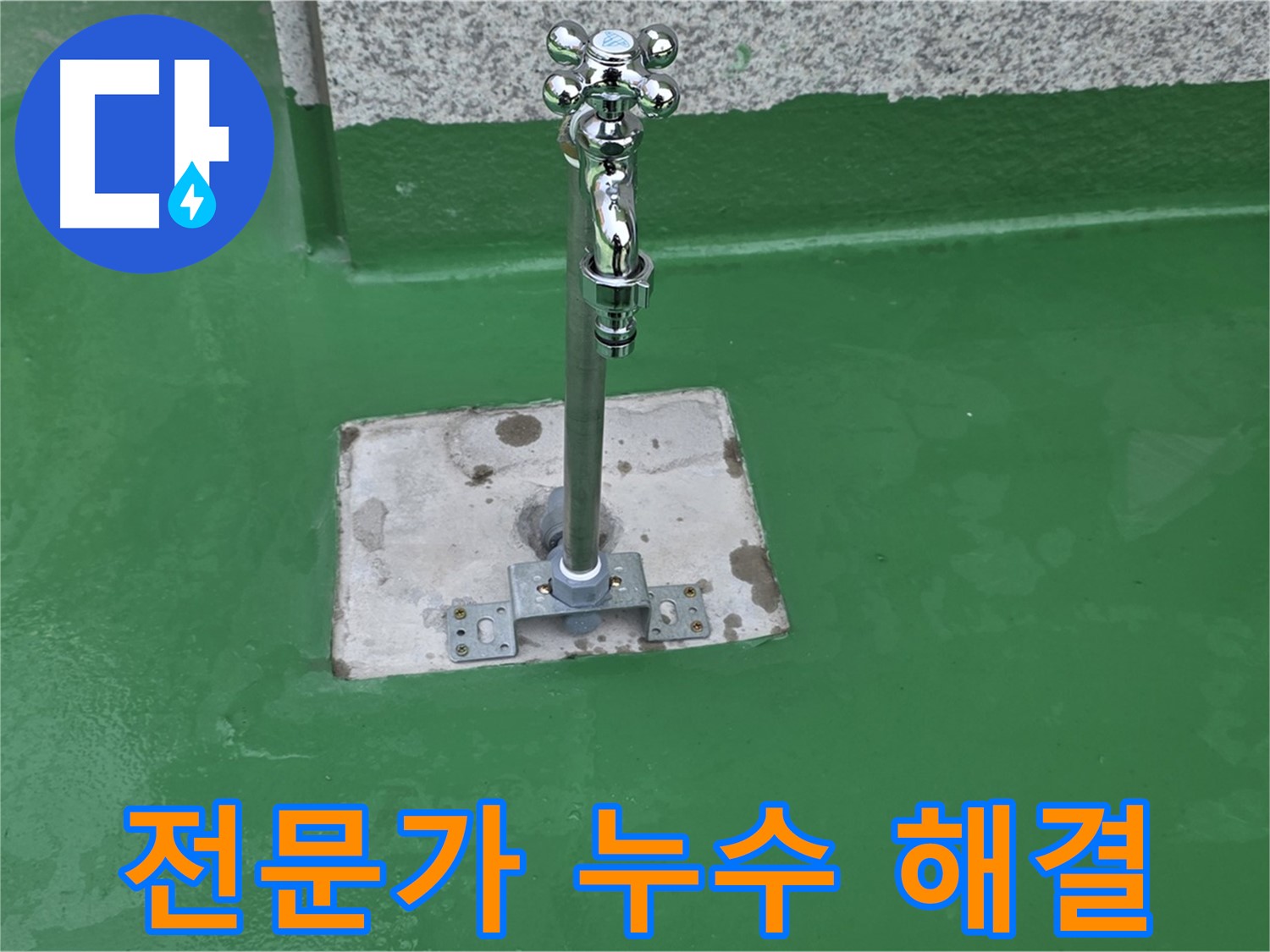 다산동 누수 - 꼼꼼한 전문가가 수도꼭지 주변 누수 해결