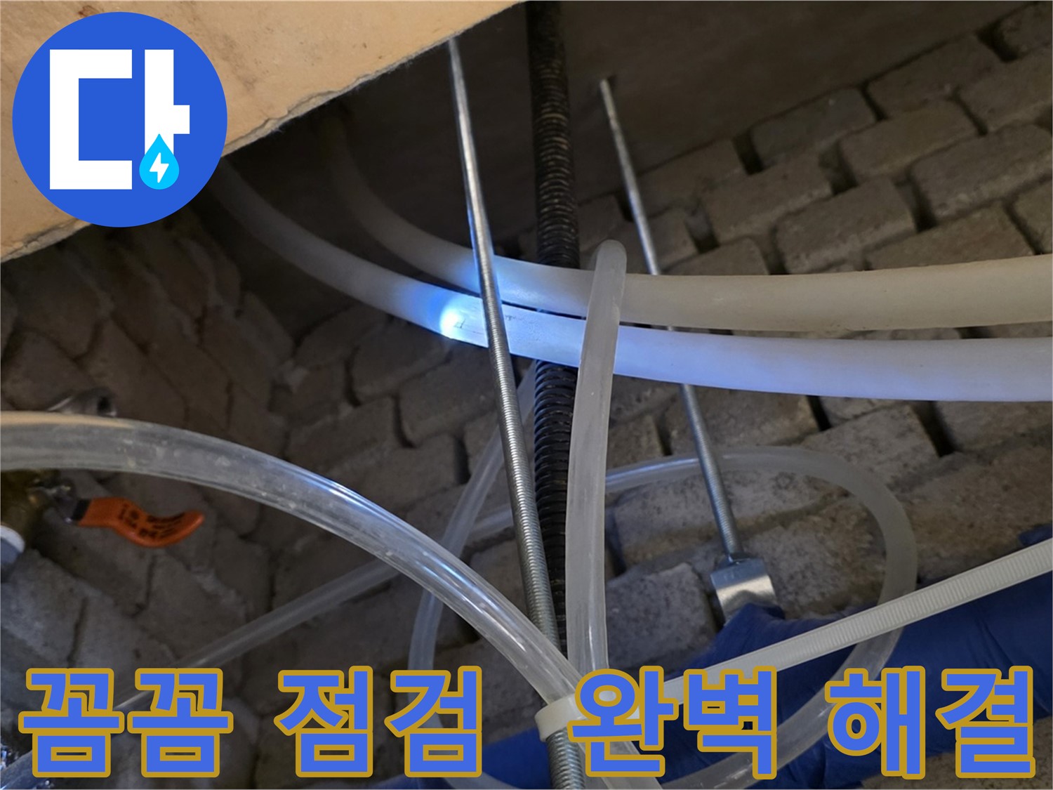 다산동 누수 - 꼼꼼한 점검으로 숨은 누수까지 완벽 해결