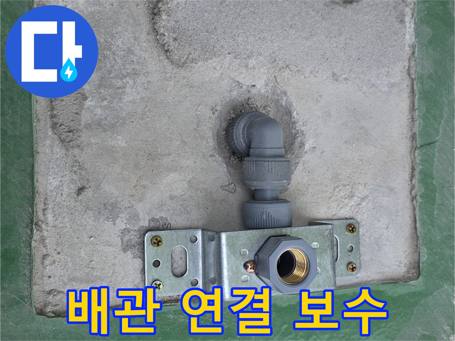 다산동 누수 - 배관 연결 부위 꼼꼼하게 보수 완료