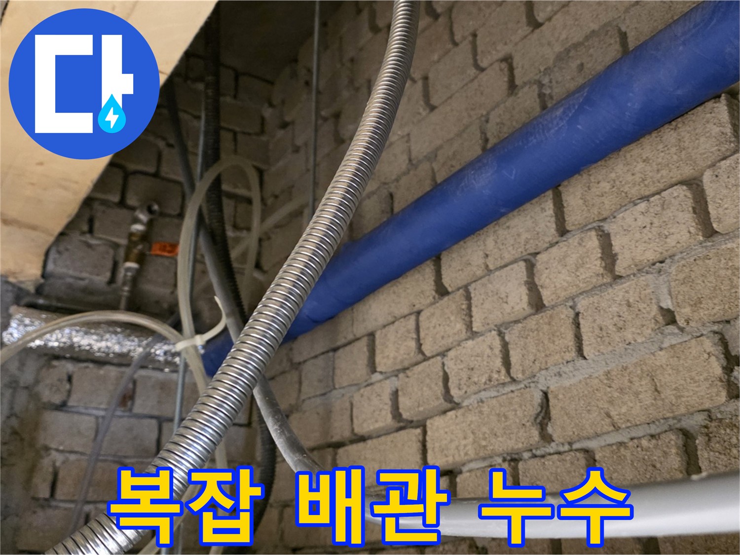 다산동 누수 - 복잡한 배관 속 누수 문제 해결
