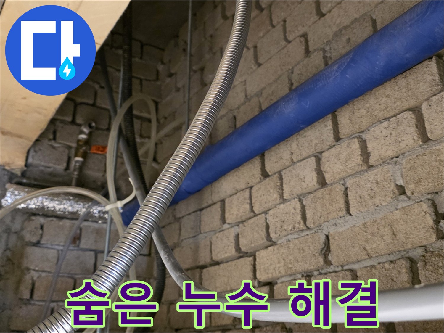 다산동 누수 - 숨은 누수까지 완벽하게 찾아 해결