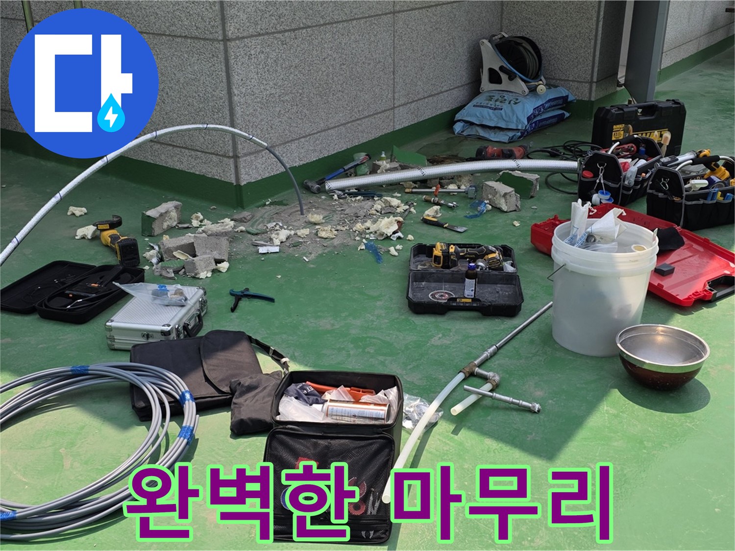 다산동 누수 - 완벽한 마무리 뒷정리