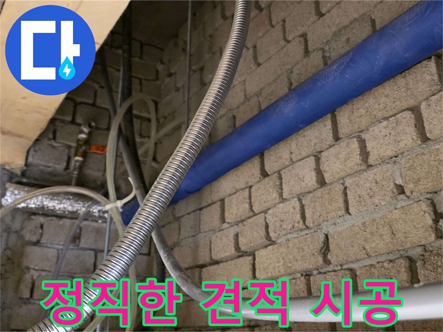 다산동 누수 - 정직한 견적과 투명한 시공으로 신뢰를 드립니다