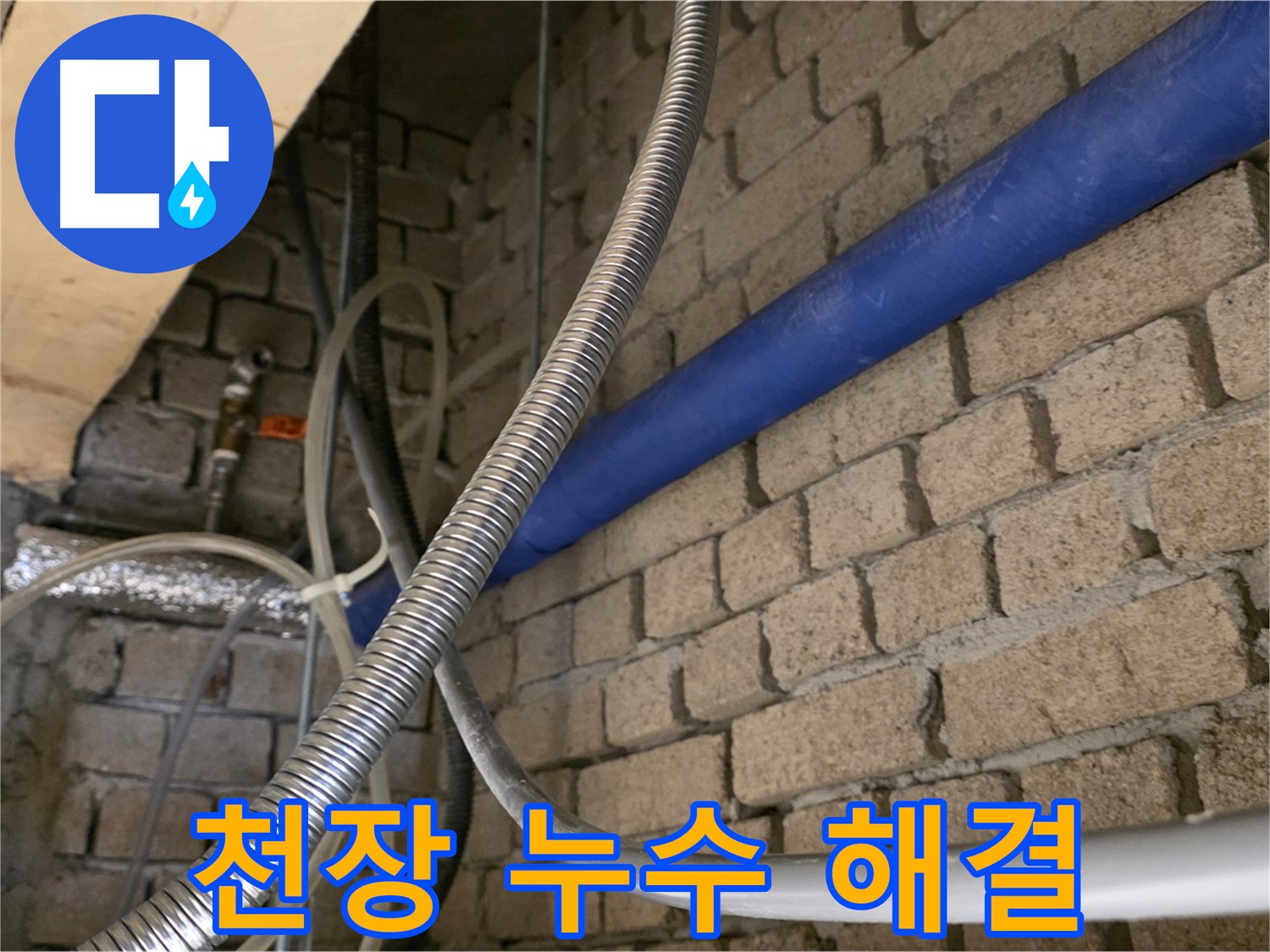 다산동 누수 - 천장 누수 완벽 해결 시공