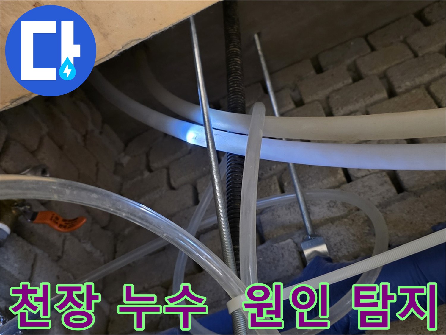 다산동 누수 - 천장 누수, 윗집 배관 문제 여부 탐지
