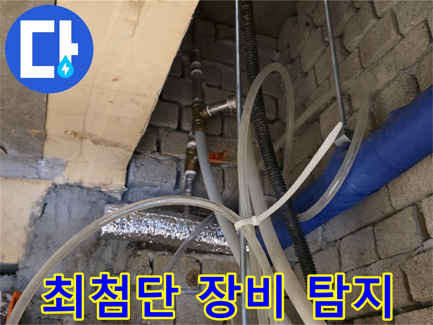 다산동 누수 - 최첨단 누수 탐지 장비로 정확하게 누수 지점을 찾아냅니다 - 기술력으로 승부!