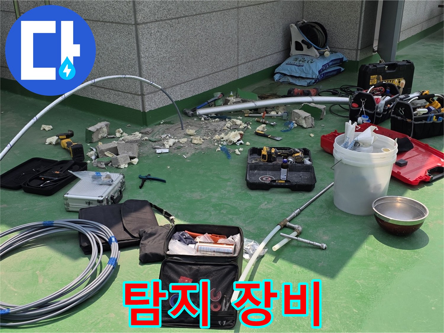 다산동 누수 탐지 장비 챙겨서 출발