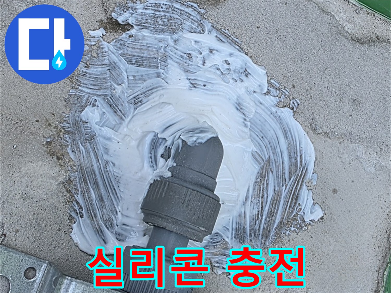 다산동 누수 해결 - 실리콘 충전으로 빗물 누수 완벽 봉쇄