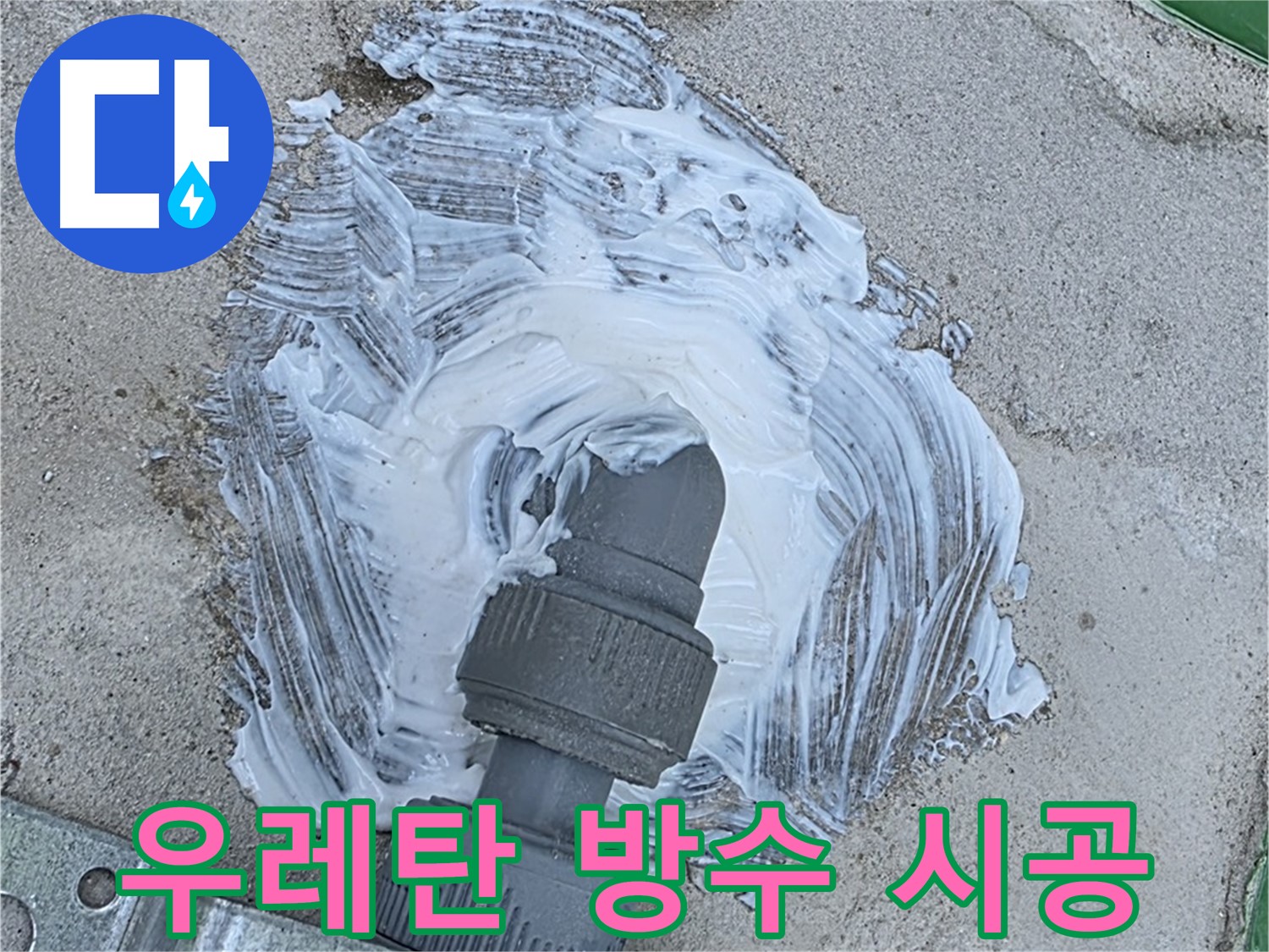 다산동 누수 해결 - 우레탄 방수 전문가의 책임 시공