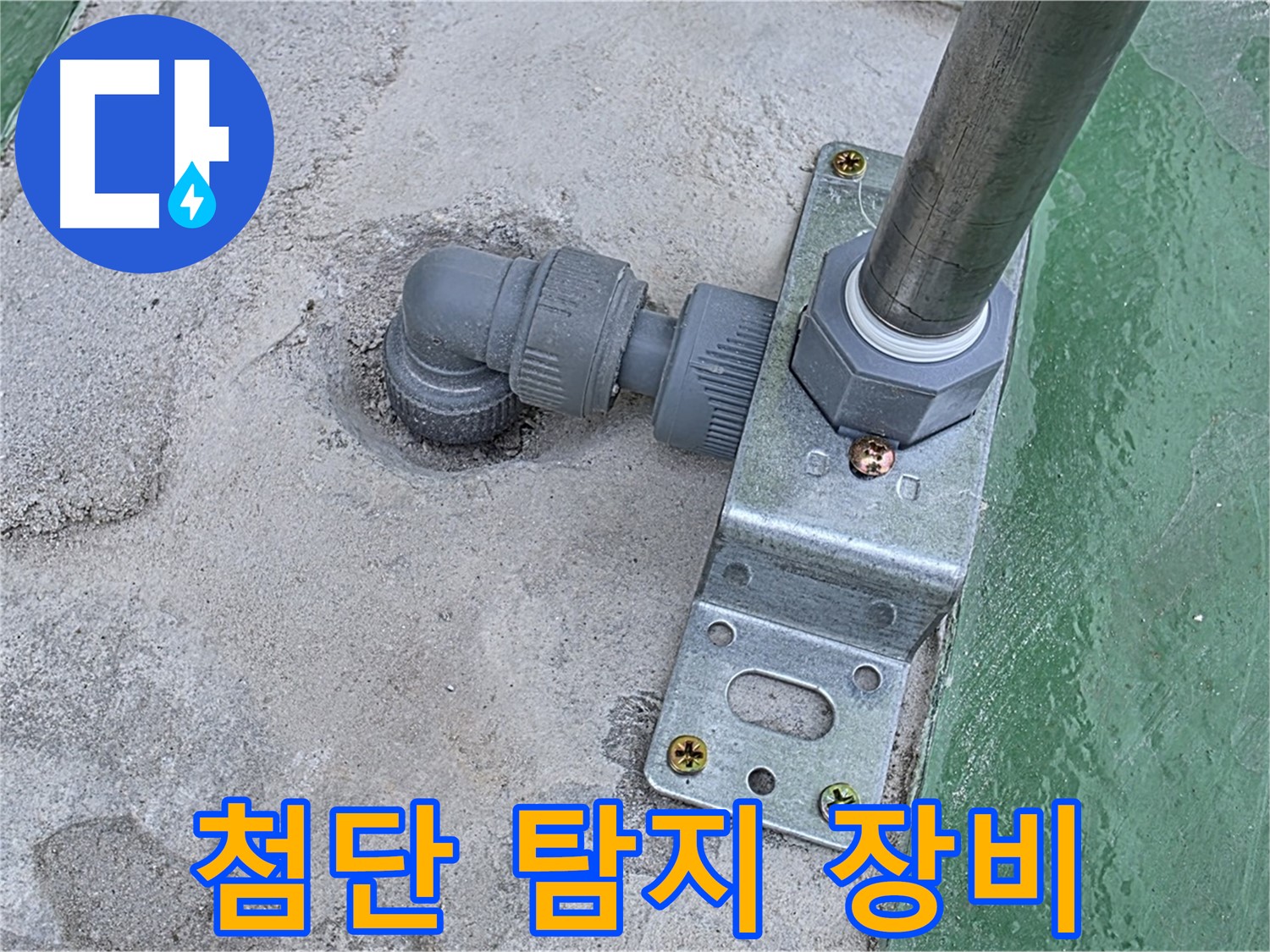 다산동 누수탐지 - 첨단 장비를 이용한 옥상 구조물 하단 정밀 누수 탐지
