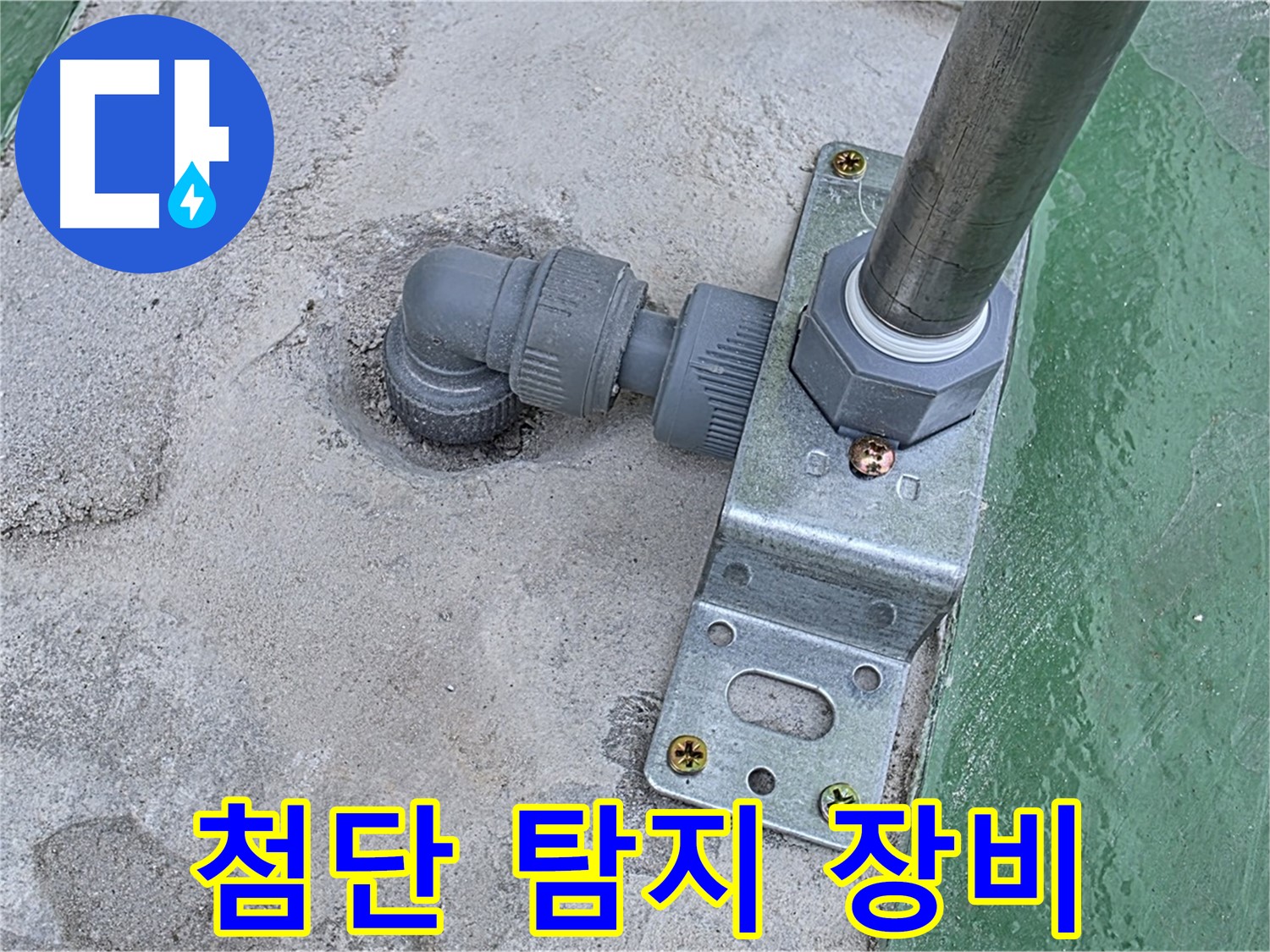 다산동 누수탐지 - 첨단 장비를 이용한 옥상 배관 연결 부위 정밀 누수 탐지