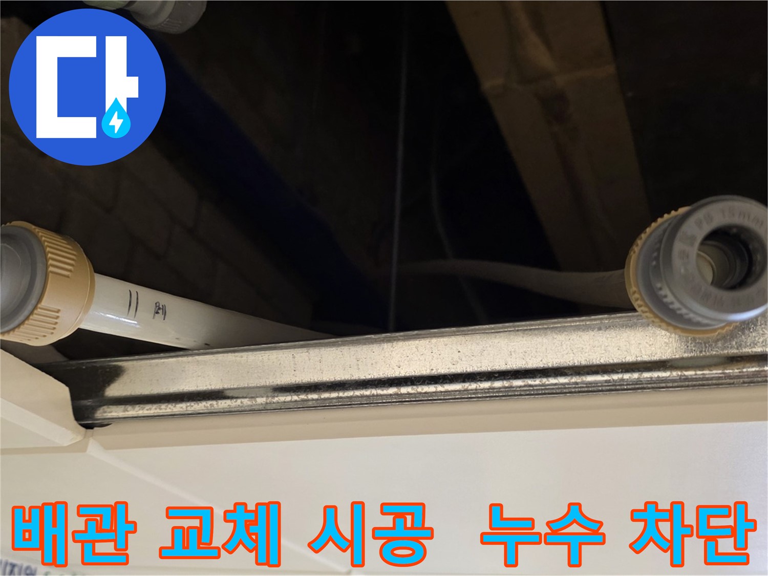 다산동 배관 누수 - 낡은 배관 전체 교체 및 꼼꼼한 시공