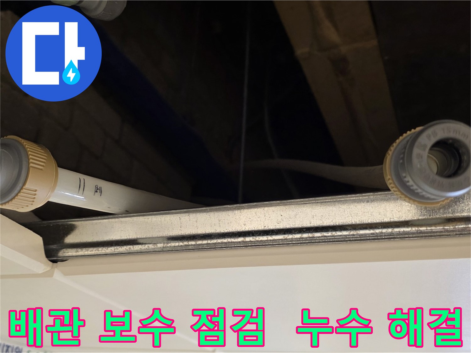 다산동 배관 누수 - 연결 부위 실리콘 보강 및 꼼꼼한 점검