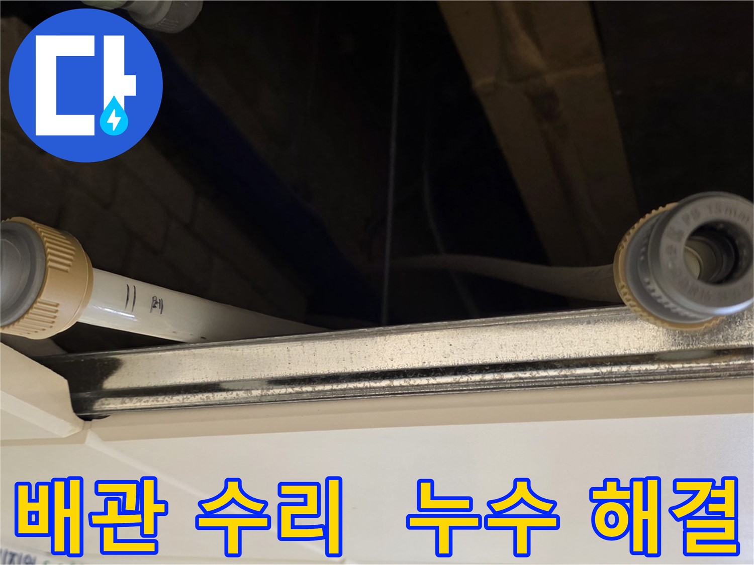 다산동 배관 연결 부위 헐거워짐으로 인한 누수 해결 - 새 부품으로 교체