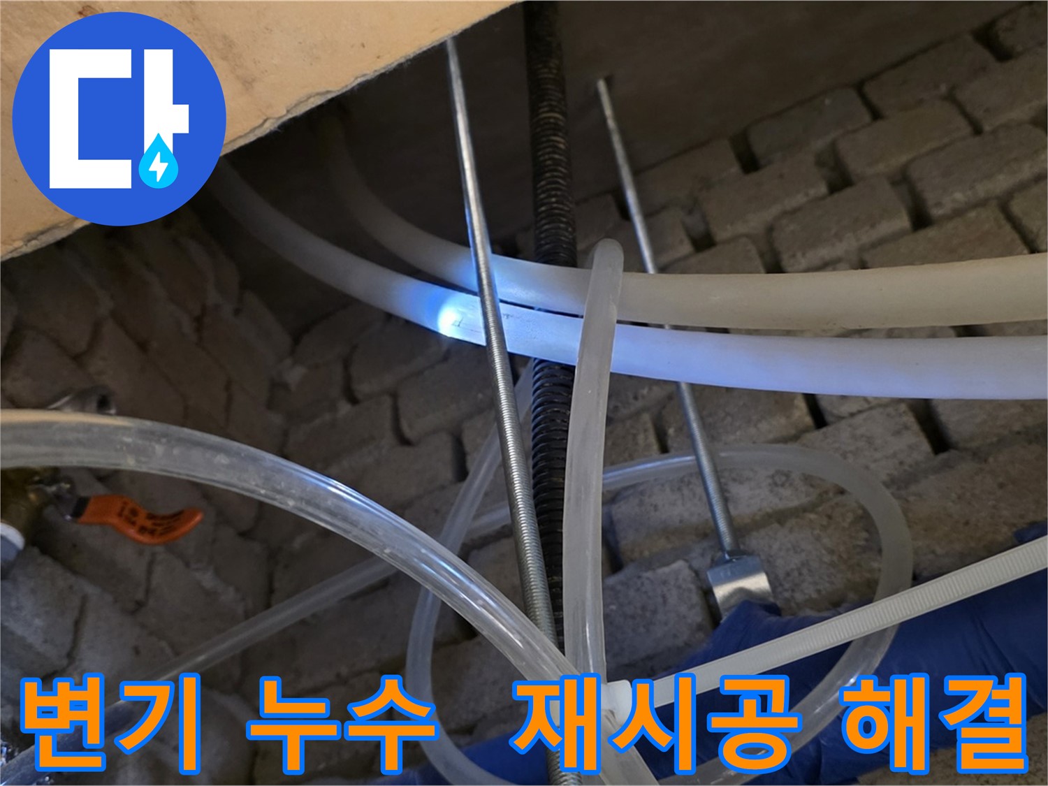 다산동 변기 누수 - 백시멘트 들뜸으로 인한 하부 누수 재시공