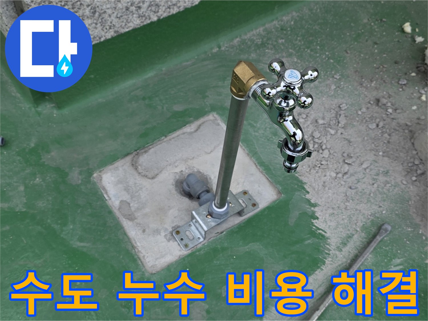 다산동 새롬마을 옥상 수도 누수 - 합리적인 비용으로 해결! 누수탐지 전문가에게 문의하세요.