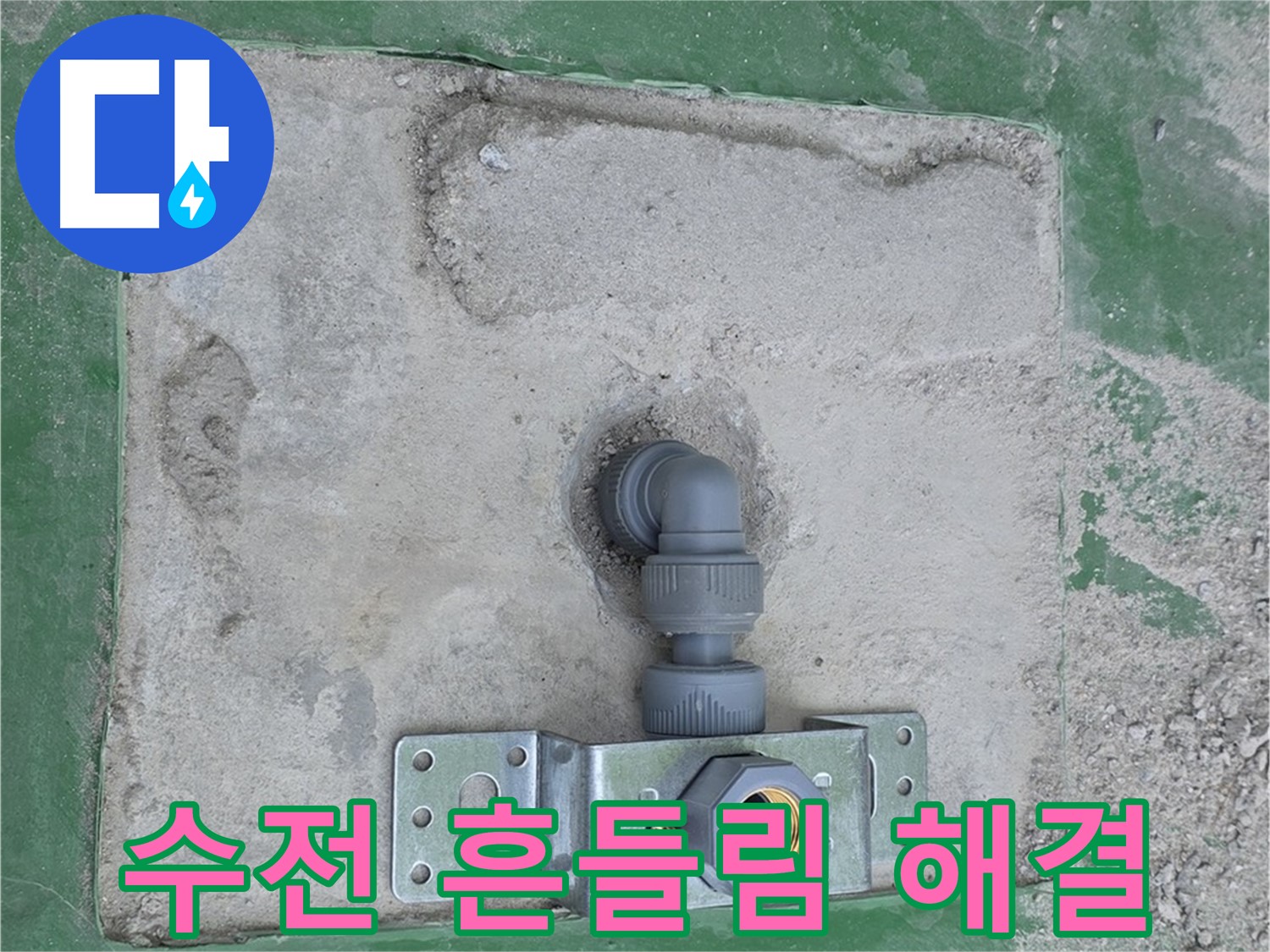 다산동 수전 브라켓 설치 완료 사진