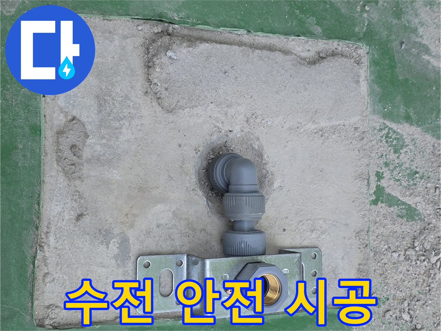 다산동 안전 최우선 수전 브라켓 설치 사진