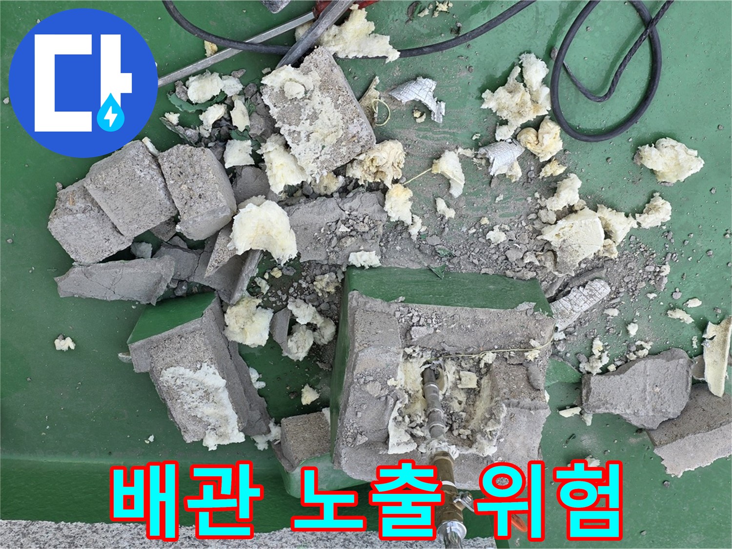 다산동 옥상 누수 - 부서진 보호벽, 배관 노출 위험