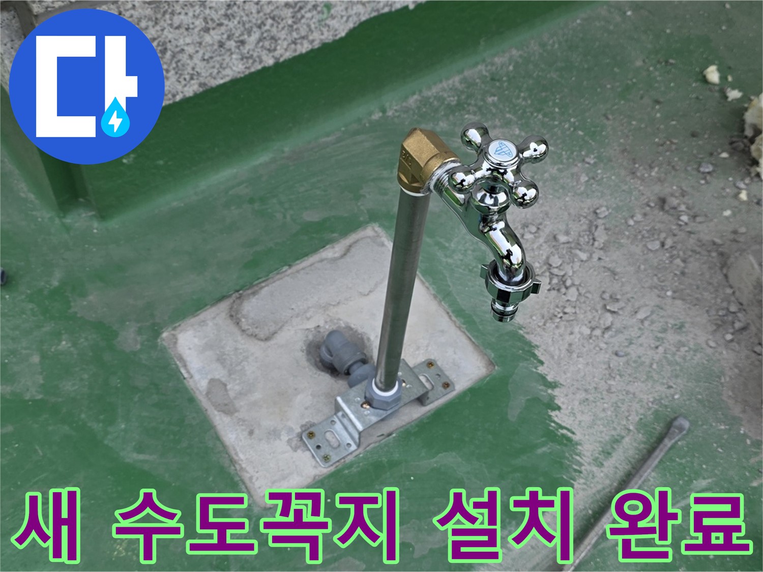 다산동 옥상 새 수도꼭지 설치 완료 후 모습
