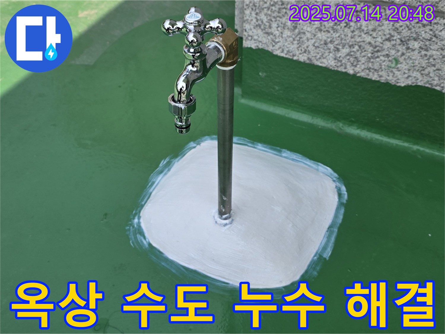 다산동 옥상 수도 누수 - 고객님의 소중한 공간, 누수로부터 안전하게! 친절한 상담으로 시작하세요.