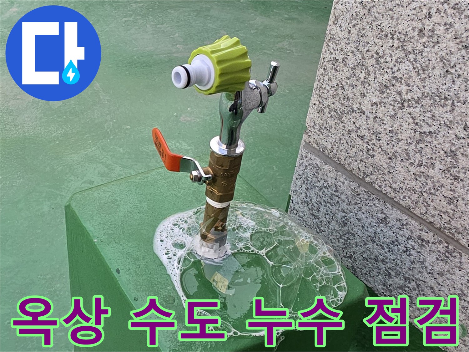 다산동 옥상 수도꼭지 누수 - 긴급 비눗물 점검으로 누수 확인