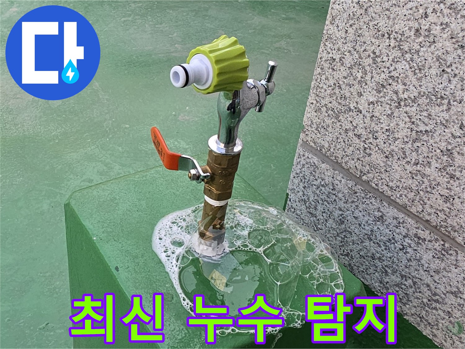 다산동 옥상 수도꼭지 누수 - 최신 장비로 누수 탐지