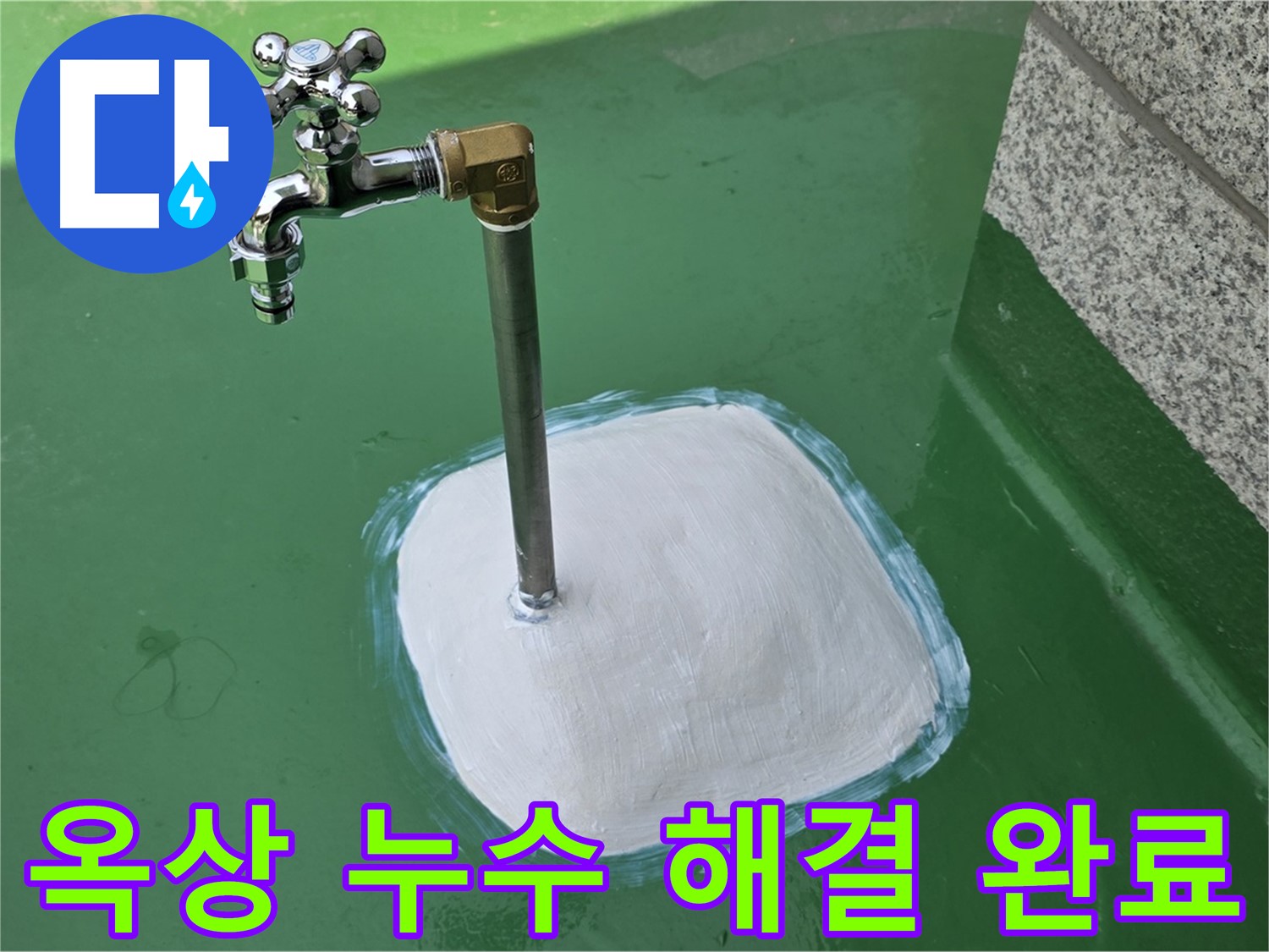 다산동 중앙로 1가 옥상 누수 해결 - 누수탐지 전문가의 완벽한 시공!