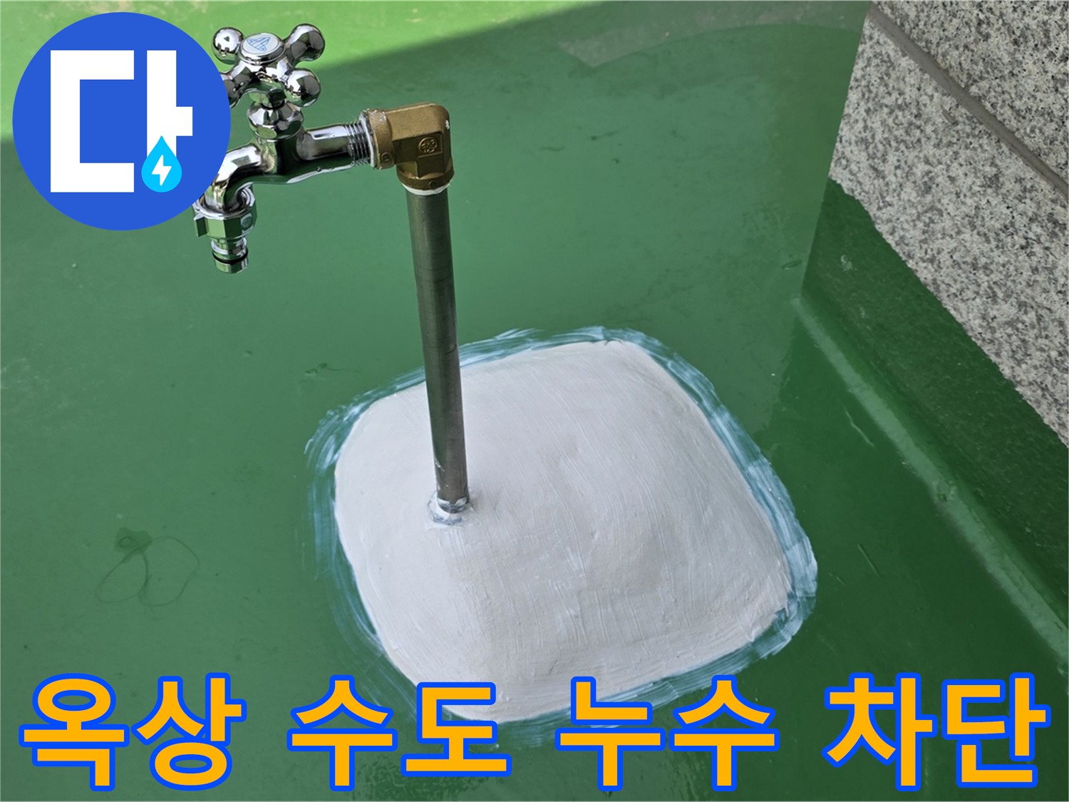 다산동 중앙로 1가 옥상 수도 누수 - 남양주 누수탐지 전문가의 완벽 차단!