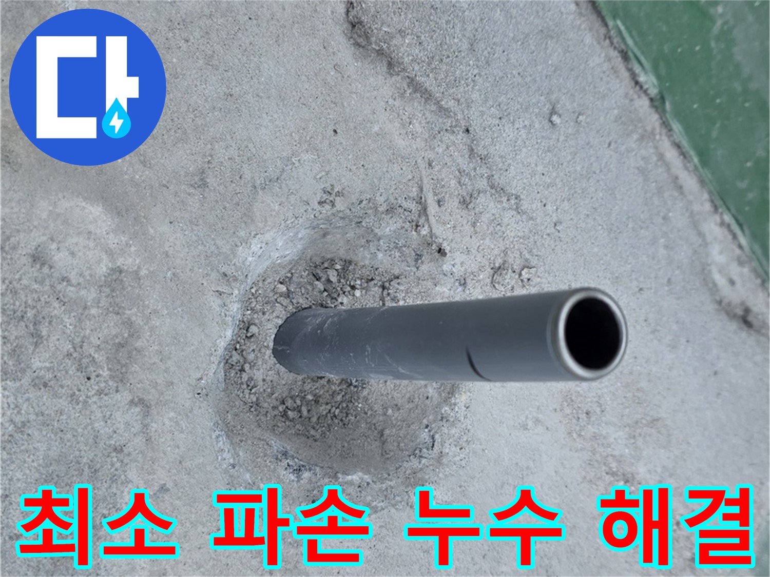 다산동 중앙로82번안길 누수 - 콘크리트 속 배관 최소한의 파손 해결