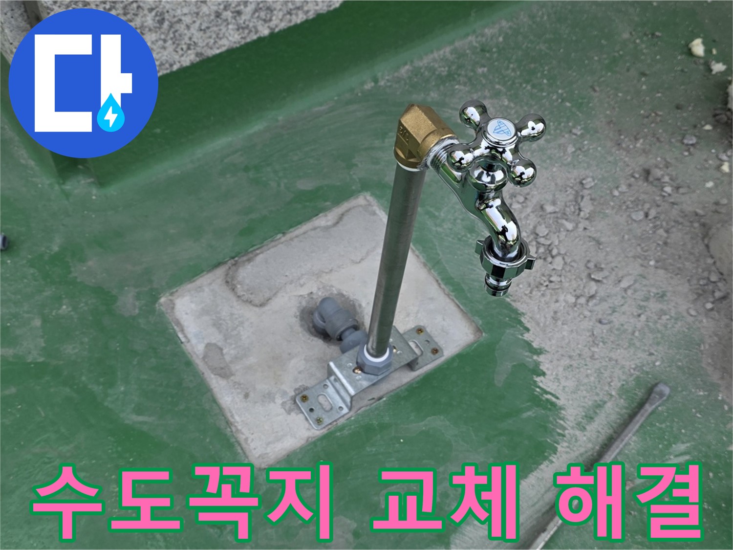 다산동 지금동 옥상 수도꼭지 교체 - 누수 완벽 해결! 누수탐지 전문가의 꼼꼼한 시공.