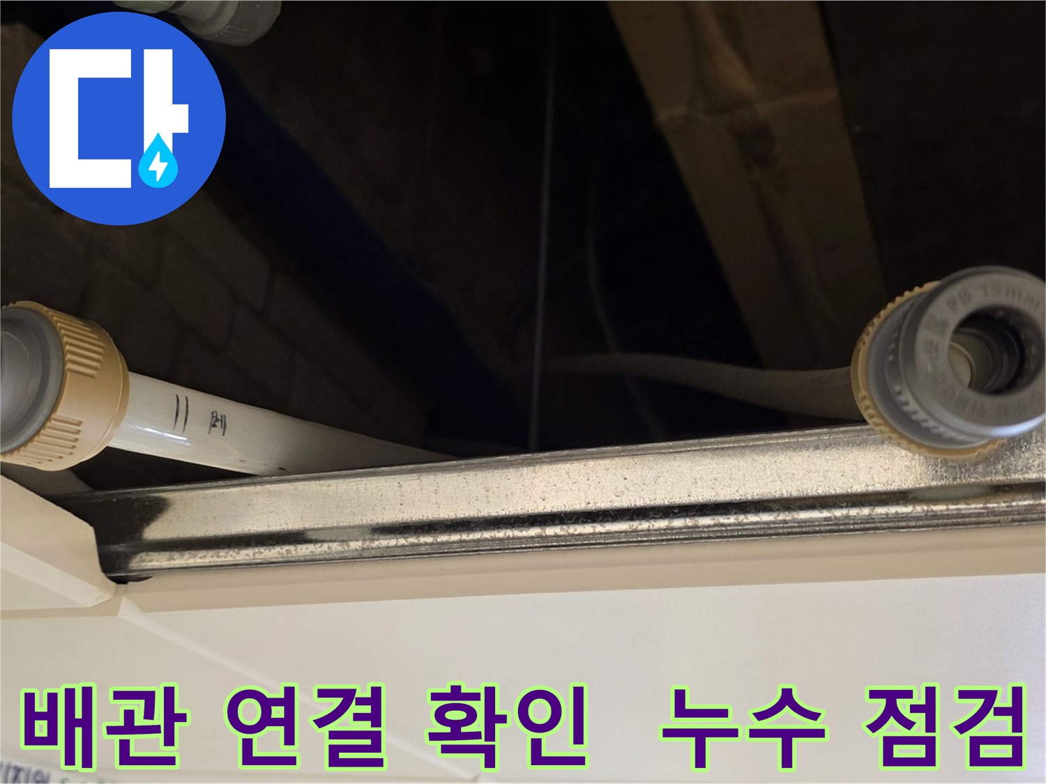 다산동 (지번주소) 배관 연결 부위 점검 - 누수 사전 점검