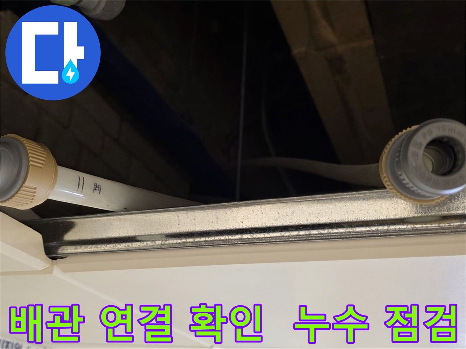 다산동 (지번주소) 배관 연결 부위 점검 - 누수 사전 점검