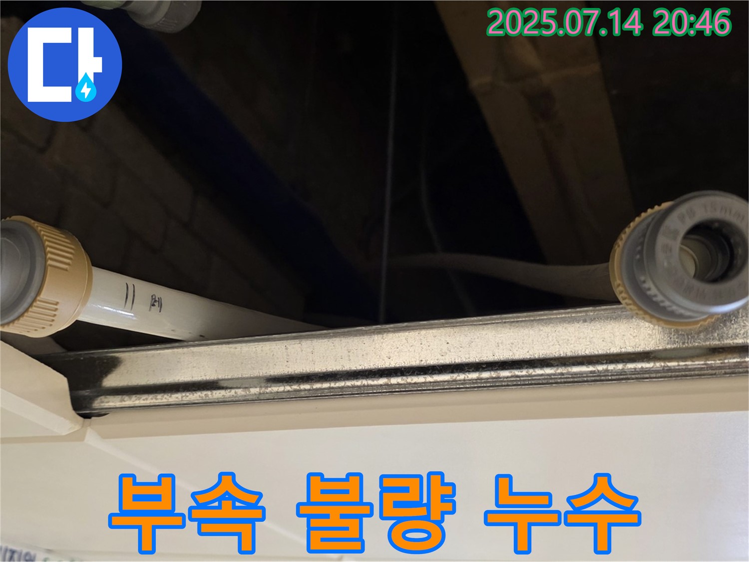 다산동 천장 배관 연결 부위 - 부속 불량으로 인한 누수, 신속하게 교체!