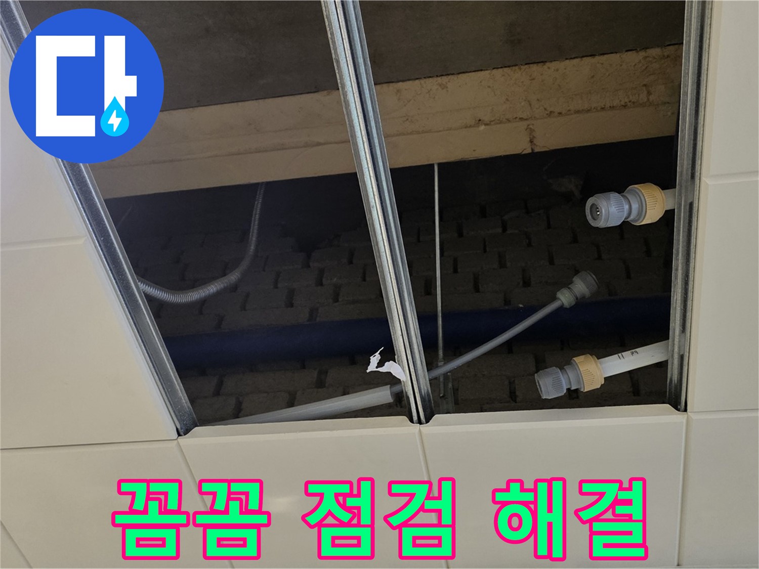 다산동 텍스 천장 누수 - 꼼꼼한 점검으로 완벽하게 해결