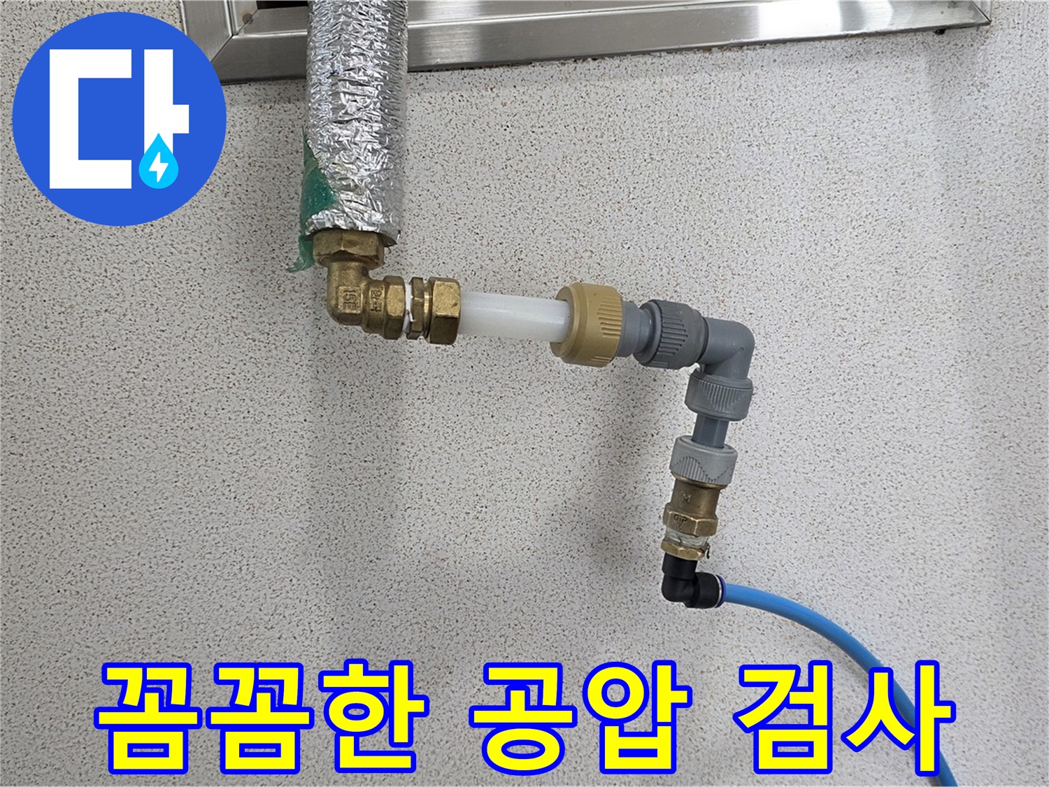 배관 연결 후 공압 검사 - 다산 남양주 누수 탐지 및 완벽 시공