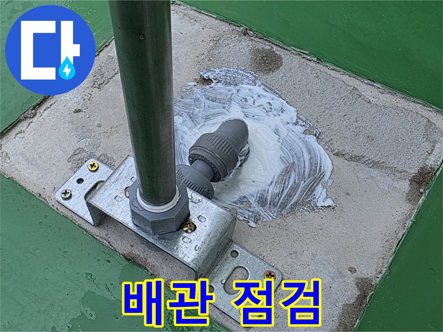 배관 점검 과정 - 꼼꼼한 점검으로 누수 위험을 사전에 예방합니다.
