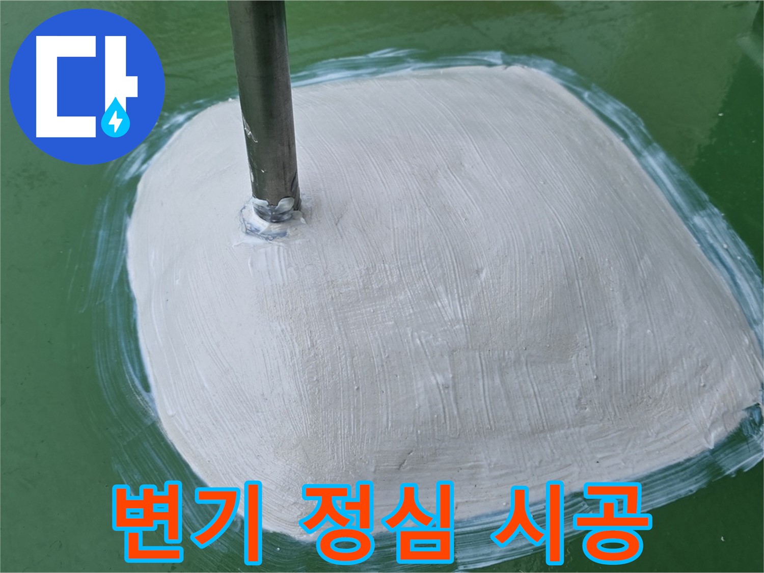 변기 정심 시공으로 누수 해결 - 꼼꼼한 작업으로 완벽하게