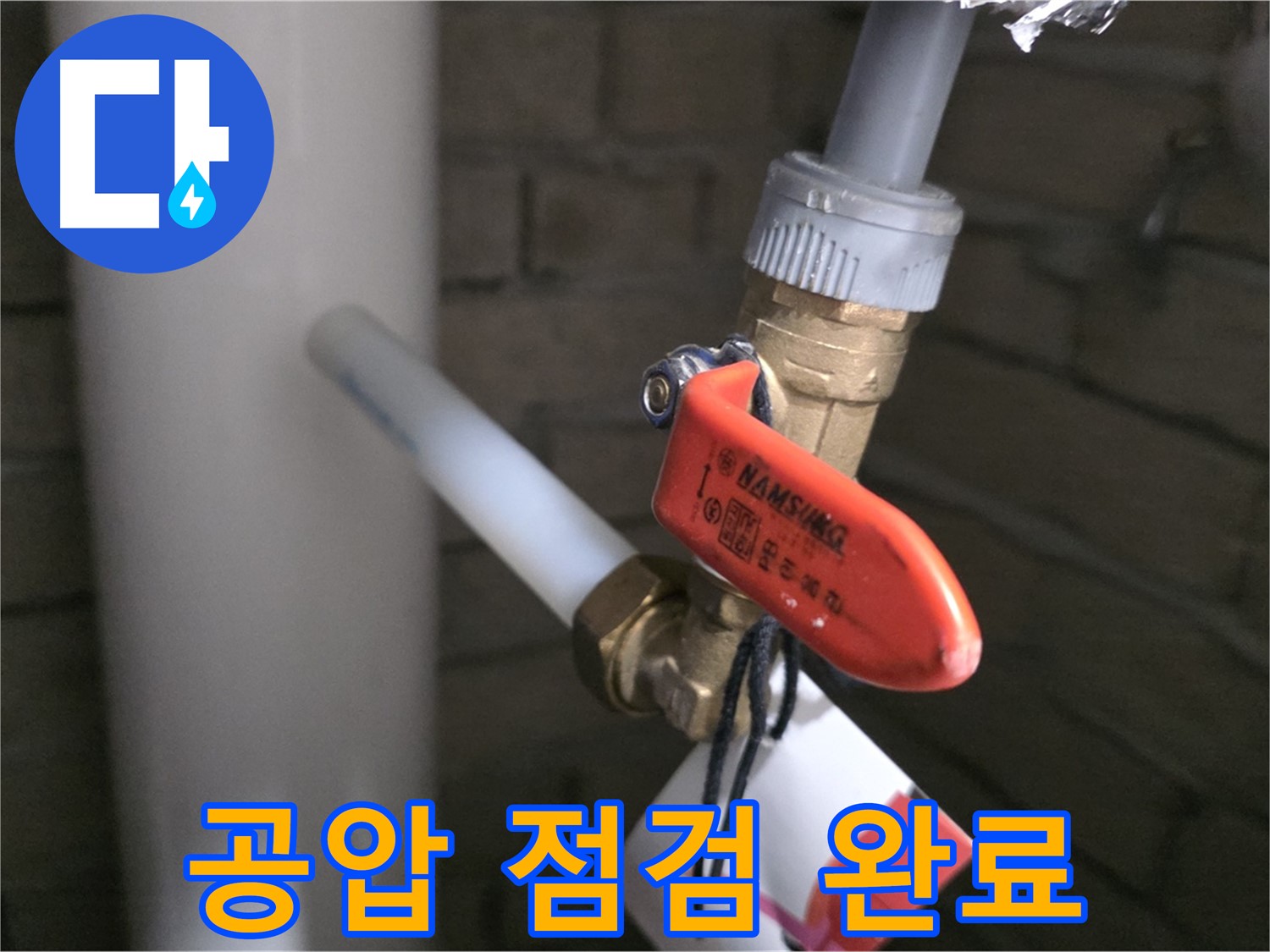 새 배관 공사 마무리 단계 - 공압 점검으로 누수 제로